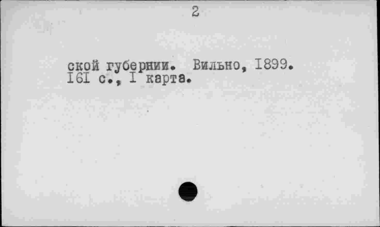 ﻿2
ской губернии. Вильно, 18Э9.
161 с., I карта.